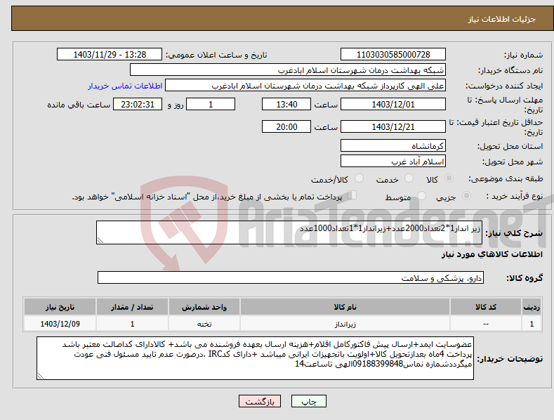 تصویر کوچک آگهی نیاز انتخاب تامین کننده-زیر اندار1*2تعداد2000عدد+زیرانداز1*1تعداد1000عدد