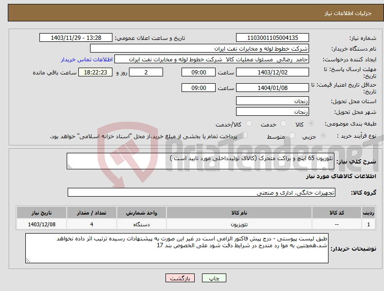 تصویر کوچک آگهی نیاز انتخاب تامین کننده-تلوزیون 65 اینچ و براکت متحرک (کالای تولیدداخلی مورد تایید است )