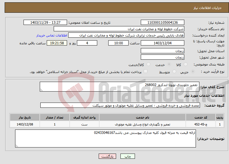 تصویر کوچک آگهی نیاز انتخاب تامین کننده- تعمیر جلوبندی تویوتا لندکروز 268002