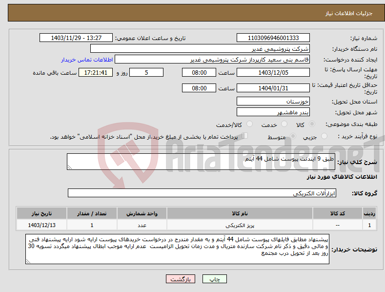 تصویر کوچک آگهی نیاز انتخاب تامین کننده-طبق 9 ایندنت پیوست شامل 44 آیتم 