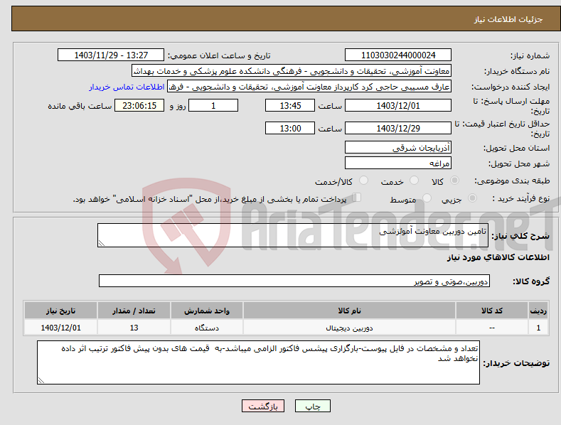 تصویر کوچک آگهی نیاز انتخاب تامین کننده-تامین دوربین معاونت آموئزشی