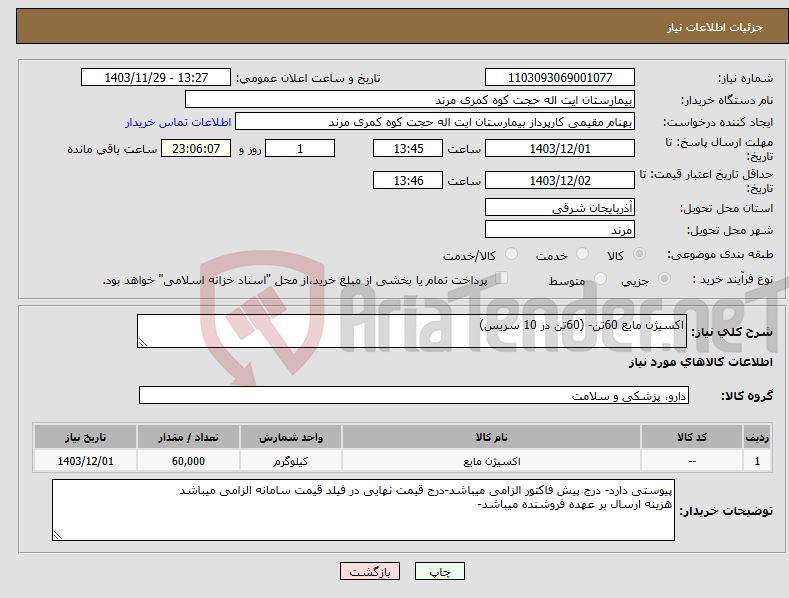 تصویر کوچک آگهی نیاز انتخاب تامین کننده-اکسیژن مایع 60تن- (60تن در 10 سریس)
