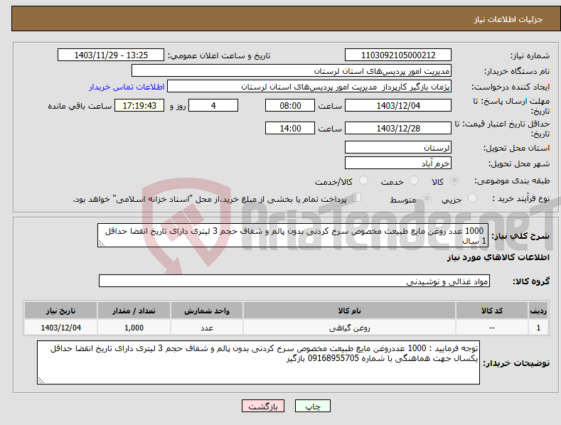 تصویر کوچک آگهی نیاز انتخاب تامین کننده- 1000 عدد روغن مایع طبیعت مخصوص سرخ کردنی بدون پالم و شفاف حجم 3 لیتری دارای تاریخ انقضا حداقل 1 سال 