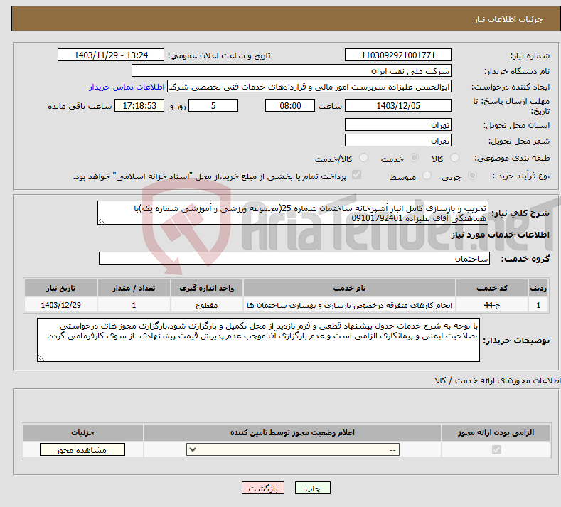 تصویر کوچک آگهی نیاز انتخاب تامین کننده-تخریب و بازسازی کامل انبار آشپزخانه ساختمان شماره 25(مجموعه ورزشی و آموزشی شماره یک)با هماهنگی آقای علیزاده 09101792401