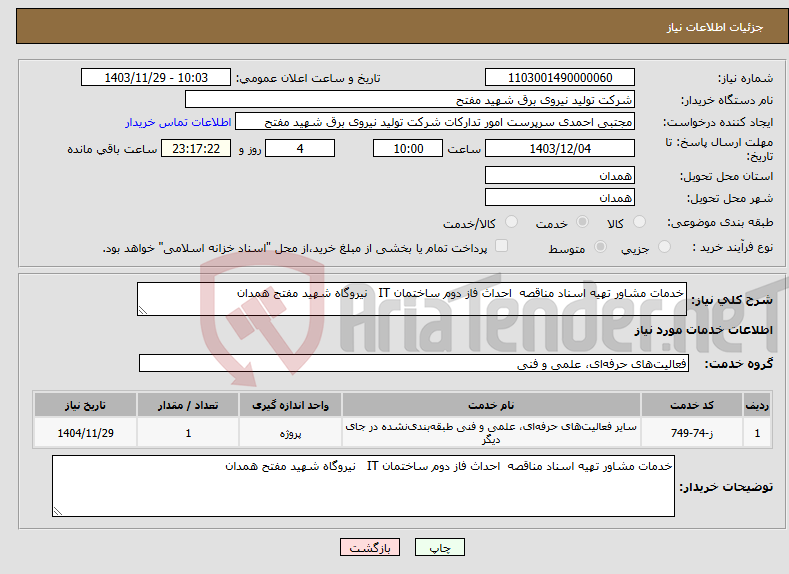 تصویر کوچک آگهی نیاز انتخاب تامین کننده-خدمات مشاور تهیه اسناد مناقصه احداث فاز دوم ساختمان IT نیروگاه شهید مفتح همدان 