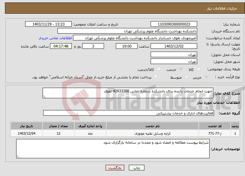 تصویر کوچک آگهی نیاز انتخاب تامین کننده-جهت انجام خدمات راننده برای دانشکده شماره تماس 42933288 تقوی