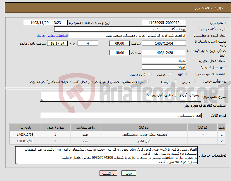 تصویر کوچک آگهی نیاز انتخاب تامین کننده-ترمومتر، گیج و پایپ طبق فایل پیوست