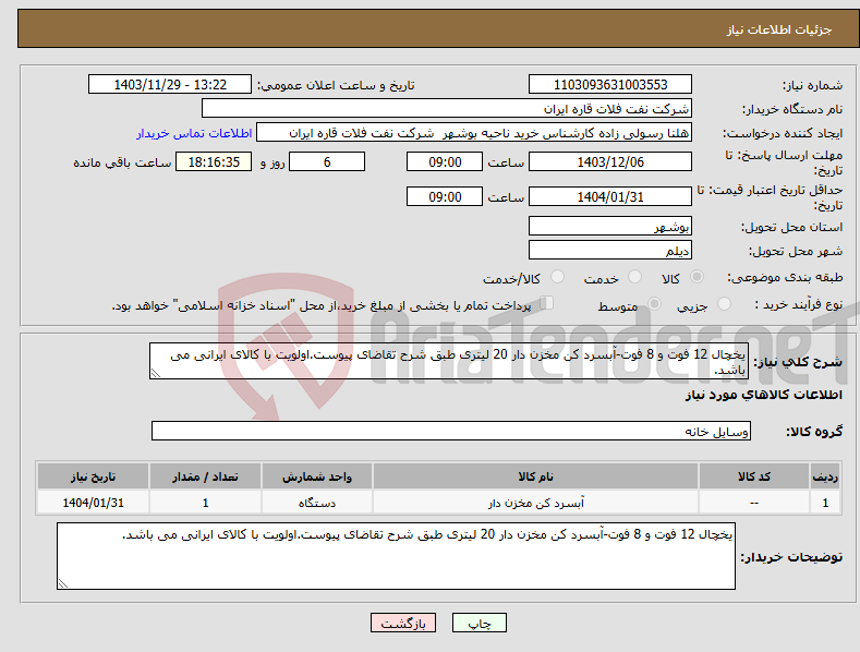تصویر کوچک آگهی نیاز انتخاب تامین کننده-یخچال 12 فوت و 8 فوت-آبسرد کن مخزن دار 20 لیتری طبق شرح تقاضای پیوست.اولویت با کالای ایرانی می باشد.