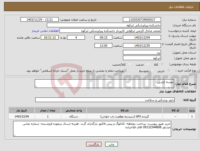 تصویر کوچک آگهی نیاز انتخاب تامین کننده-نقشه کشی