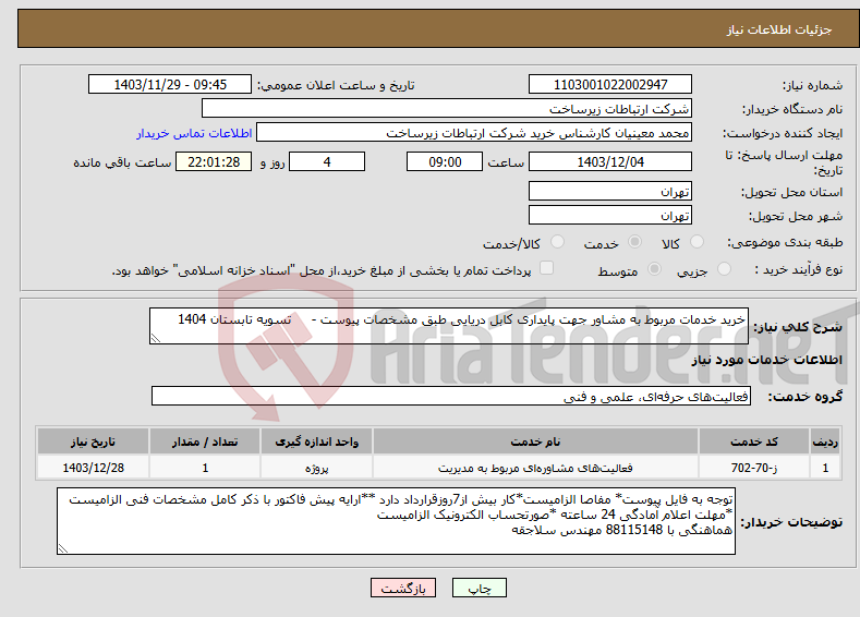 تصویر کوچک آگهی نیاز انتخاب تامین کننده-خرید خدمات مربوط به مشاور جهت پایداری کابل دریایی طبق مشخصات پیوست - تسویه تابستان 1404