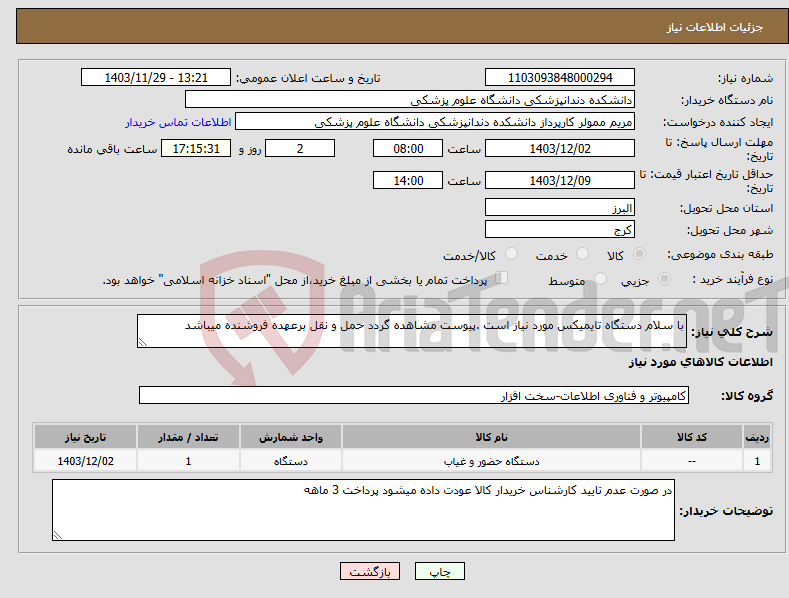 تصویر کوچک آگهی نیاز انتخاب تامین کننده-با سلام دستگاه تایمیکس مورد نیاز است .پیوست مشاهده گردد حمل و نقل برعهده فروشنده میباشد