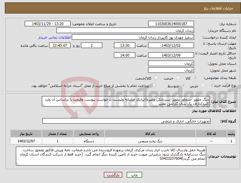 تصویر کوچک آگهی نیاز انتخاب تامین کننده-دیگ چلوپز ،سماور ،پلوپز ،سردخکن وغیره(ایرانکد مشابه ولیست درخواست پیوست وقیمت را براساس آن وارد کنید)دارای یک سال گارانتی معتبر