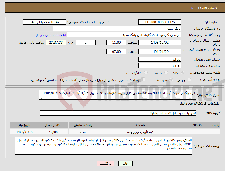 تصویر کوچک آگهی نیاز انتخاب تامین کننده-فرم واگذاری چک /تعداد40000 بسته/ مطابق فایل پیوست/زمان بندی تحویل 1404/01/05 لغایت 1404/01/15
