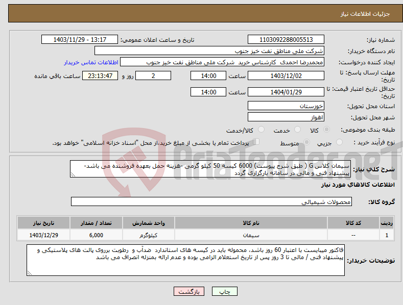 تصویر کوچک آگهی نیاز انتخاب تامین کننده-سیمان کلاس G ( طبق شرح پیوست) 6000 کیسه 50 کیلو گرمی -هزینه حمل بعهده فروشنده می باشد- پیشنهاد فنی و مالی در سامانه بارگزاری گردد