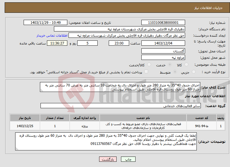 تصویر کوچک آگهی نیاز انتخاب تامین کننده-اجرای جدول 40*35 به متراژ 280 متر طول و اجرای دال به ضخامت 10 سانتی متر به عرض 70 سانتی متر به متراژ 60 متر طول روستای قره آقاچلی طبق استعلام پیوستی