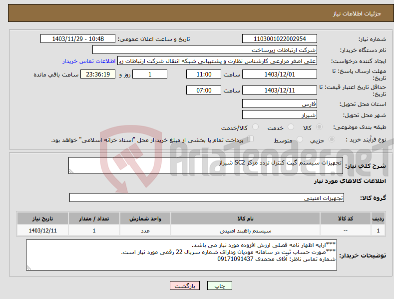 تصویر کوچک آگهی نیاز انتخاب تامین کننده-تجهیزات سیستم گیت کنترل تردد مرکز SC2 شیراز