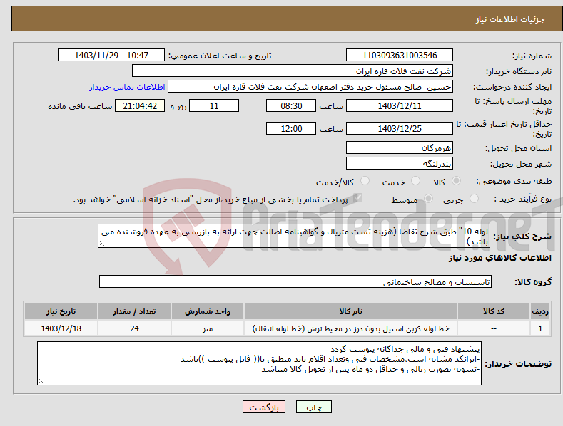 تصویر کوچک آگهی نیاز انتخاب تامین کننده-لوله 10" طبق شرح تقاضا (هزینه تست متریال و گواهینامه اصالت جهت ارائه به بازرسی به عهده فروشنده می باشد)