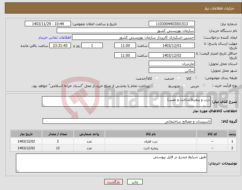 تصویر کوچک آگهی نیاز انتخاب تامین کننده-درب و پنجره(ساخت و نصب)