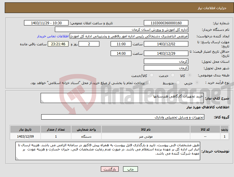 تصویر کوچک آگهی نیاز انتخاب تامین کننده-خرید تجهیزات گارگاهی هنرستانها