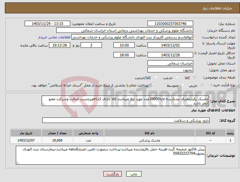 تصویر کوچک آگهی نیاز انتخاب تامین کننده-ماسک یکبارمصرف بنددارسه لایه10000عدد مورد نیاز میباشد-کالا دارای کدircوبرچسب اصالت وشرکت عضو آیمد باشد