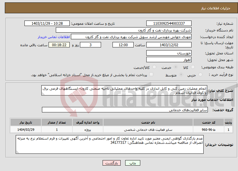 تصویر کوچک آگهی نیاز انتخاب تامین کننده-انجام عملیات زمین کنی و کابل اندازی در کلیه واحدهای عملیاتی ناحیه صنعتی کارون- ایستگاههای فرعی برق و کوی فدائیان اسلام