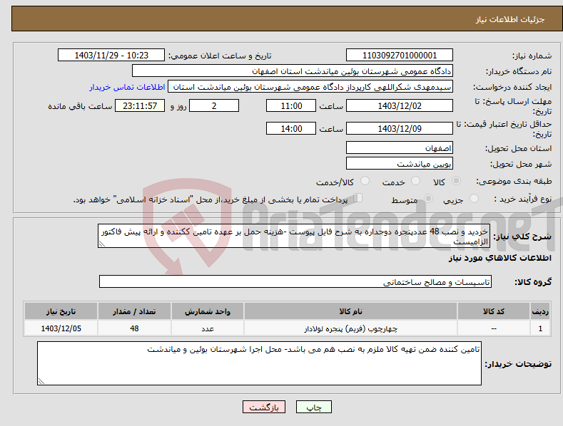 تصویر کوچک آگهی نیاز انتخاب تامین کننده-خردید و نصب 48 عددپنجره دوجداره به شرح فایل پیوست -هزینه حمل بر عهده تامین ککننده و ارائه پیش فاکتور الزامیست 