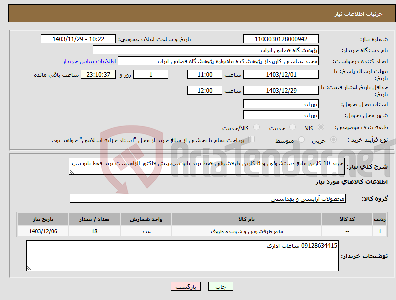 تصویر کوچک آگهی نیاز انتخاب تامین کننده-خرید 10 کارتن مایع دستشوئی و 8 کارتن ظرفشوئی فقط برند نانو نیپ.پیش فاکتور الزامیست برند فقط نانو نیپ