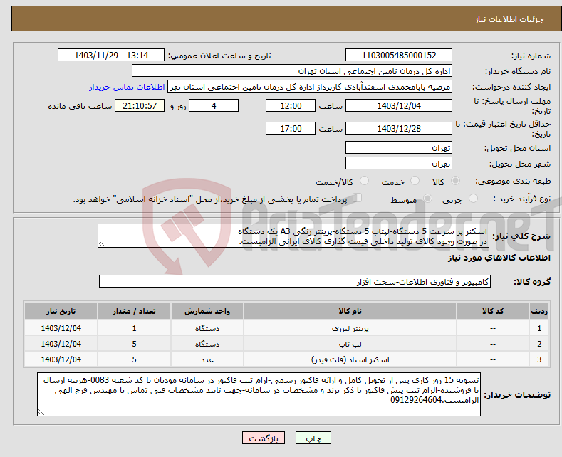 تصویر کوچک آگهی نیاز انتخاب تامین کننده-اسکنر پر سرعت 5 دستگاه-لپتاب 5 دستگاه-پرینتر رنگی A3 یک دستگاه در صورت وجود کالای تولید داخلی قیمت گذاری کالای ایرانی الزامیست.