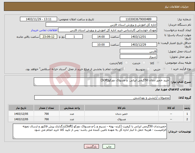 تصویر کوچک آگهی نیاز انتخاب تامین کننده-خرید خمیر دندان 50گرمی ایرانی و مسواک دورکو(SOft)