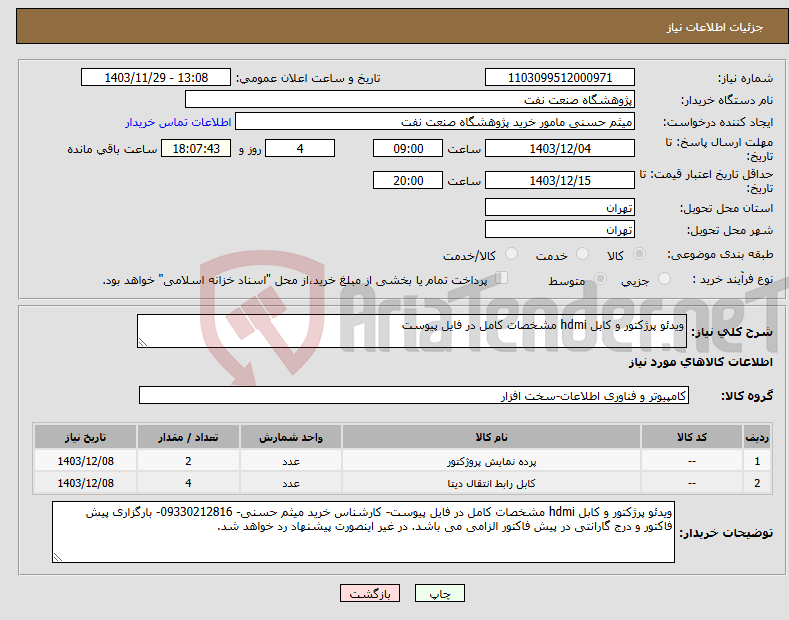 تصویر کوچک آگهی نیاز انتخاب تامین کننده-ویدئو پرژکتور و کابل hdmi مشخصات کامل در فایل پیوست