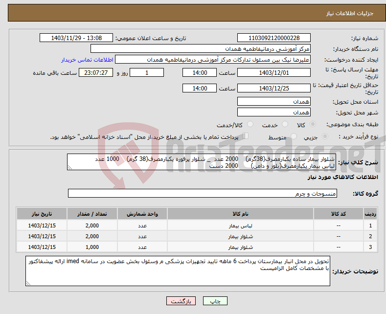 تصویر کوچک آگهی نیاز انتخاب تامین کننده-شلوار بیمار ساده یکبارمصرف(38گرم) 2000 عدد _ شلوار پرفوره یکبارمصرف(38 گرم) 1000 عدد لباس بیمار یکبارمصرف(بلوز و دامن) 2000 دست 