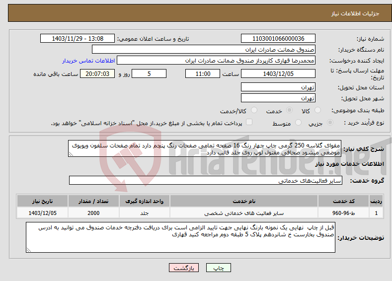 تصویر کوچک آگهی نیاز انتخاب تامین کننده-مقوای گلاسه 250 گرمی چاپ چهار رنگ 16 صفحه تمامی صفحات رنگ پنچم دارد تمام صفحات سلفون ویویوی موضعی میشود صحافی مفتول لوپ روی جلد قالب دارد 