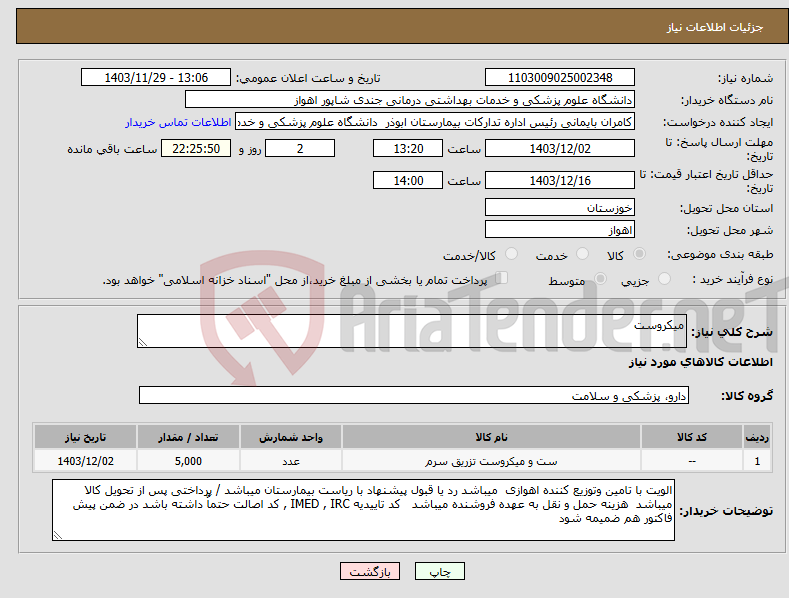تصویر کوچک آگهی نیاز انتخاب تامین کننده-میکروست 