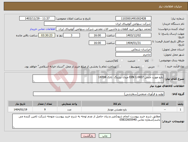 تصویر کوچک آگهی نیاز انتخاب تامین کننده-بازو ‎مورب‏ جنس ‎DIN 1.0437‏ ‎میدل بیرینگ‏ تانک 14T04 