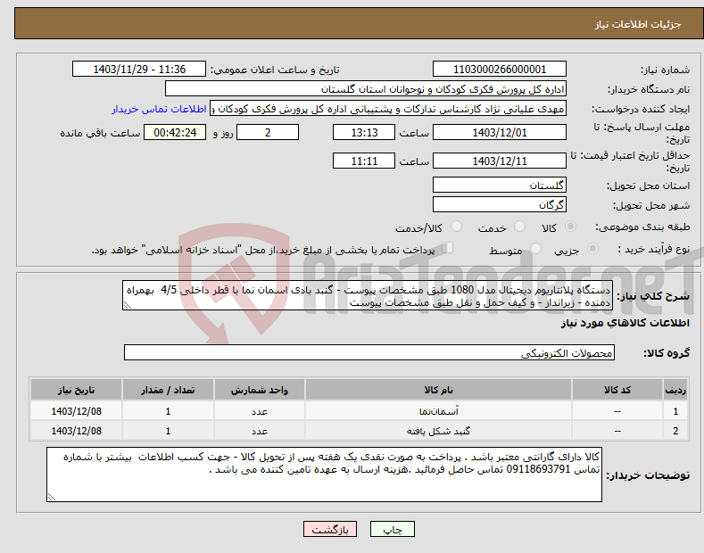 تصویر کوچک آگهی نیاز انتخاب تامین کننده-دستگاه پلانتاریوم دیجیتال مدل 1080 طبق مشخصات پیوست - گنبد بادی اسمان نما با قطر داخلی 4/5 بهمراه دمنده - زیرانداز - و کیف حمل و نقل طبق مشخصات پیوست