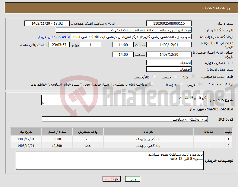 تصویر کوچک آگهی نیاز انتخاب تامین کننده-گچ 10 و 15 سانت