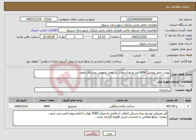 تصویر کوچک آگهی نیاز انتخاب تامین کننده-تهیه , حمل وپخش 6000 متر مربع آسفالت در معابر عمومی روستای باغجر