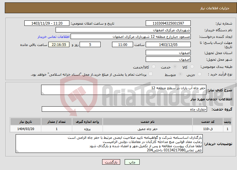 تصویر کوچک آگهی نیاز انتخاب تامین کننده-حفر چاه آب باران در سطح منطقه 12