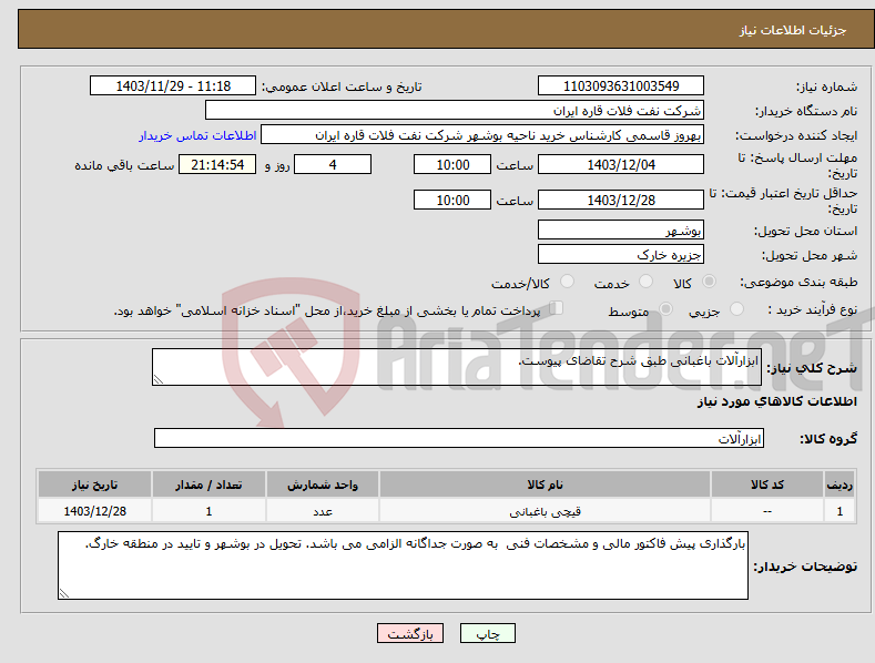 تصویر کوچک آگهی نیاز انتخاب تامین کننده-ابزارآلات باغبانی طبق شرح تقاضای پیوست.