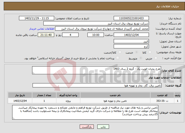 تصویر کوچک آگهی نیاز انتخاب تامین کننده-طرح بحران الویت یک - گروه 2 سال 1403