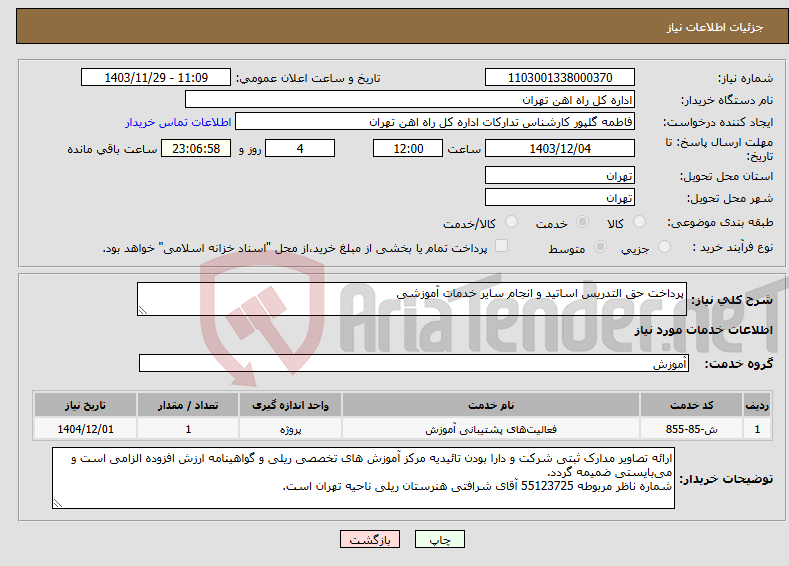 تصویر کوچک آگهی نیاز انتخاب تامین کننده-پرداخت حق التدریس اساتید و انجام سایر خدمات آموزشی