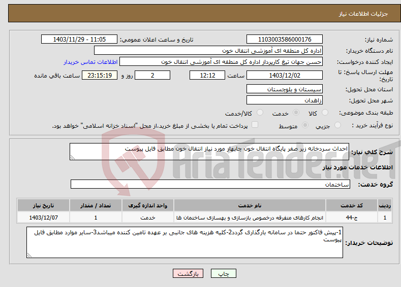 تصویر کوچک آگهی نیاز انتخاب تامین کننده-احداث سردخانه زیر صفر پایگاه انتقال خون چابهار مورد نیاز انتقال خون مطابق فایل پیوست