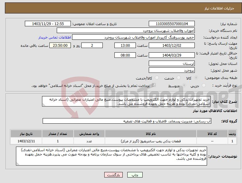 تصویر کوچک آگهی نیاز انتخاب تامین کننده-خرید تجهیزات یدکی و لوازم جهت الکتروپمپ با مشخصات پیوست.منبع مالی اعتبارات عمرانی (اسناد خزانه اسلامی-نقدی) بوده و هزینه حمل بعهده فروشنده می باشد.