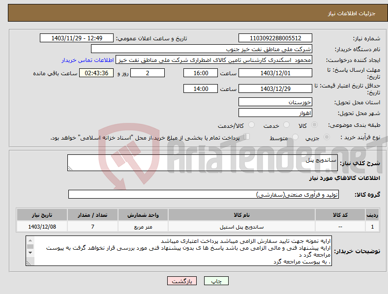 تصویر کوچک آگهی نیاز انتخاب تامین کننده-ساندویچ پنل