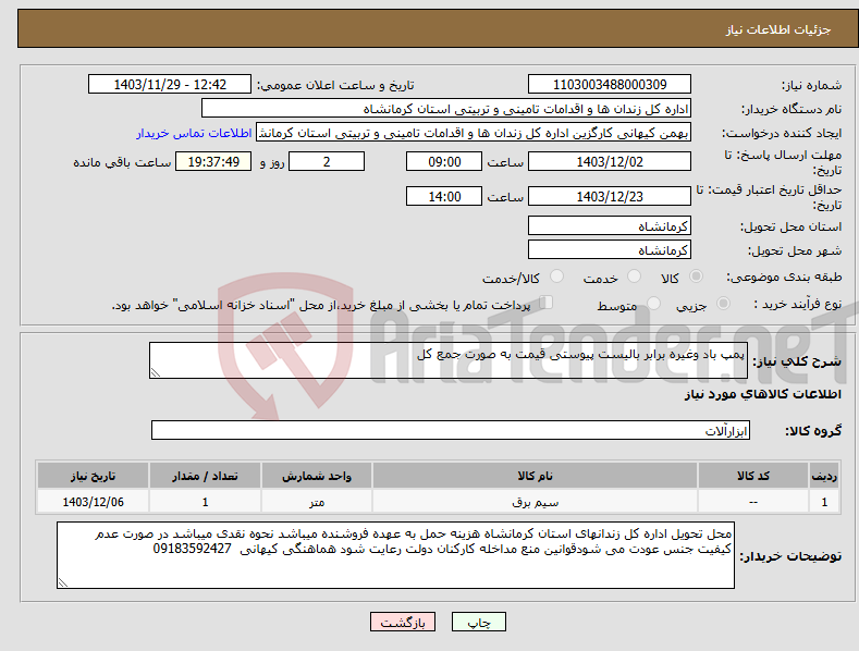 تصویر کوچک آگهی نیاز انتخاب تامین کننده-پمپ باد وغیره برابر بالیست پیوستی قیمت به صورت جمع کل