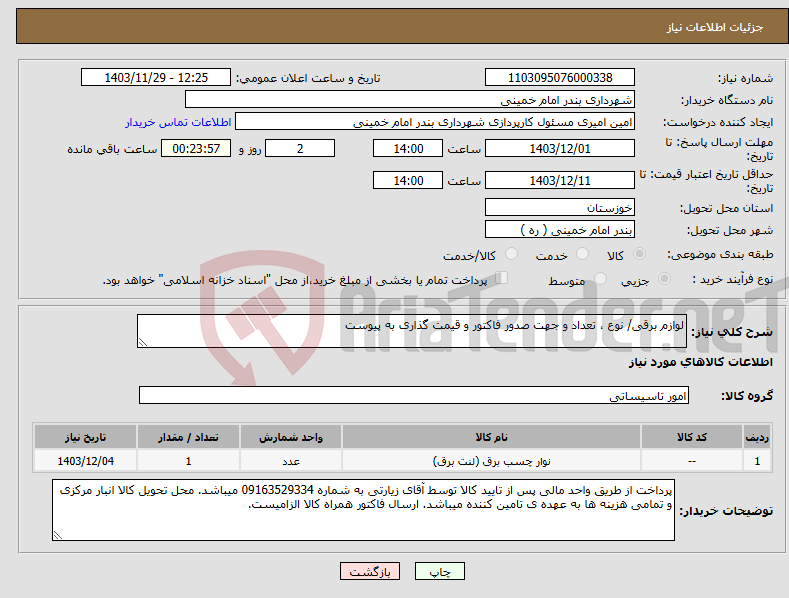 تصویر کوچک آگهی نیاز انتخاب تامین کننده-لوازم برقی/ نوع ، تعداد و جهت صدور فاکتور و قیمت گذاری به پیوست 
