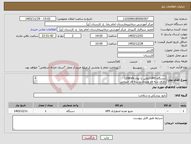 تصویر کوچک آگهی نیاز انتخاب تامین کننده-دستگاه UPS آنلاین با توان 120KVA دارای سه فاز ورودی و سه فاز خروجی پاورفکتور 9/0 مابقی اطلاعات طبق فایل پیوست 