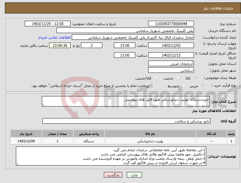تصویر کوچک آگهی نیاز انتخاب تامین کننده-خریددستگاه یونیت دنداپزشکی طبق فایل های پیوستی