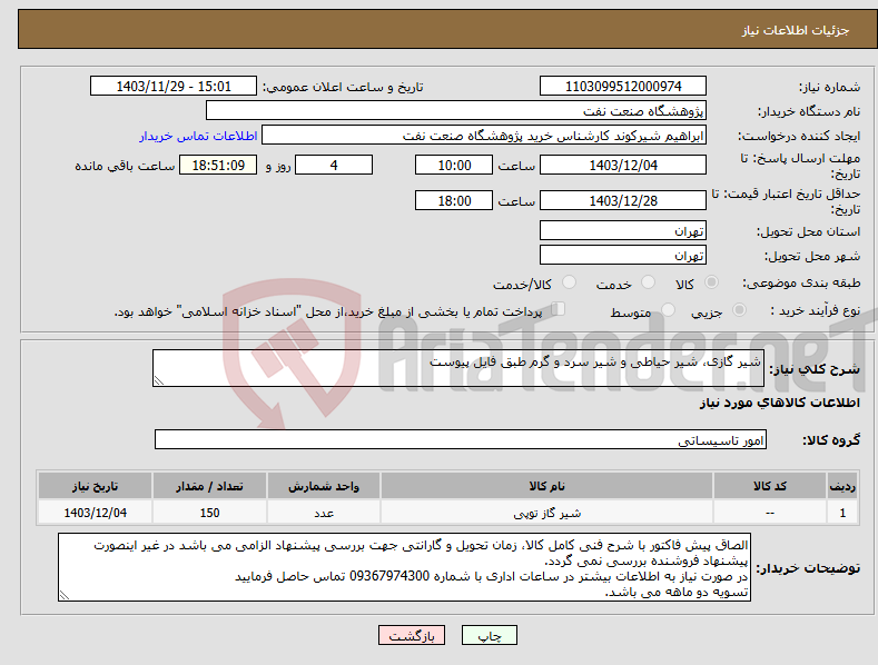 تصویر کوچک آگهی نیاز انتخاب تامین کننده-شیر گازی، شیر حیاطی و شیر سرد و گرم طبق فایل پیوست