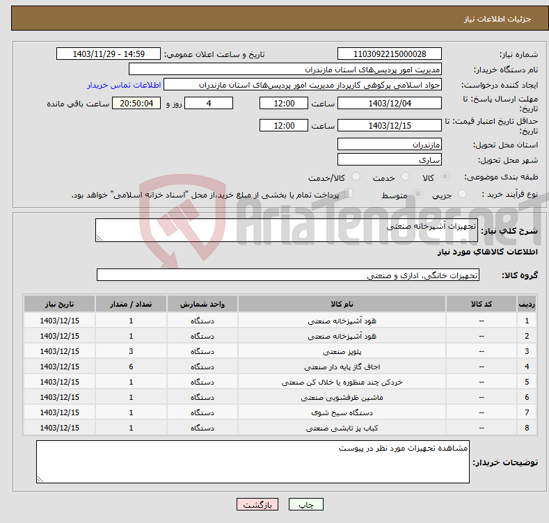تصویر کوچک آگهی نیاز انتخاب تامین کننده-تجهیزات آشپرخانه صنعتی